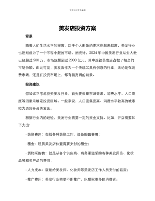 美发店投资方案
