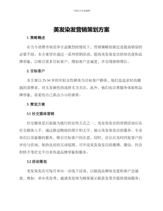 美发染发营销策划方案