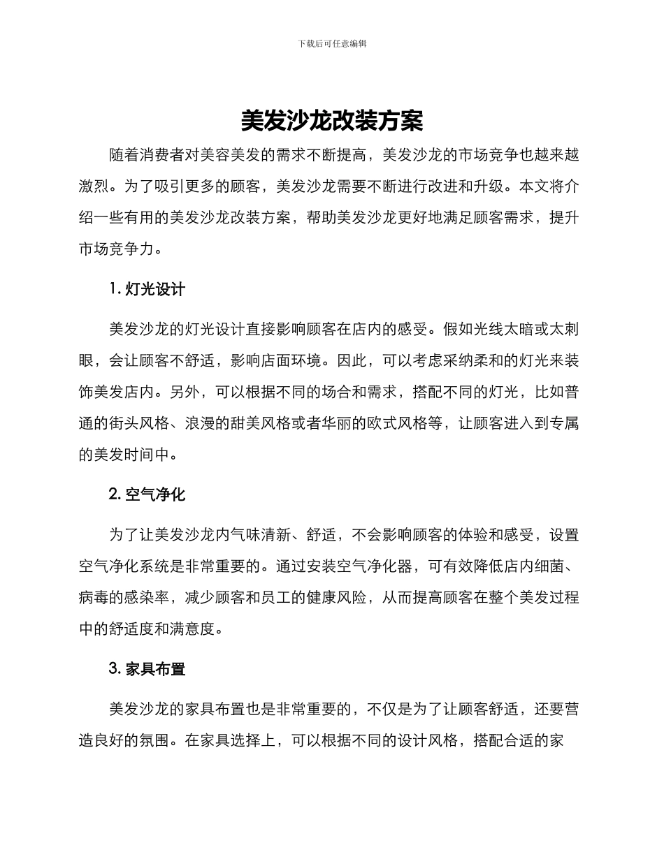 美发沙龙改装方案_第1页