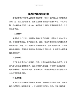 美发沙龙改装方案
