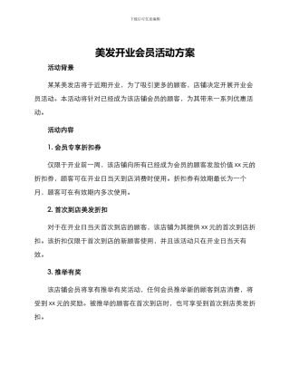 美发开业会员活动方案