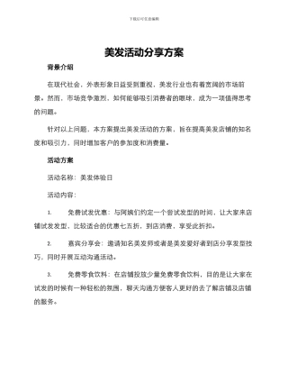 美发活动分享方案