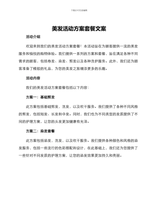 美发活动方案套餐文案