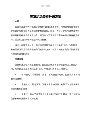 美发沙龙装修升级方案