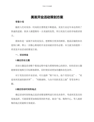 美发开业活动策划方案
