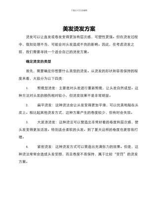 美发烫发方案
