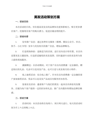 美发活动策划方案