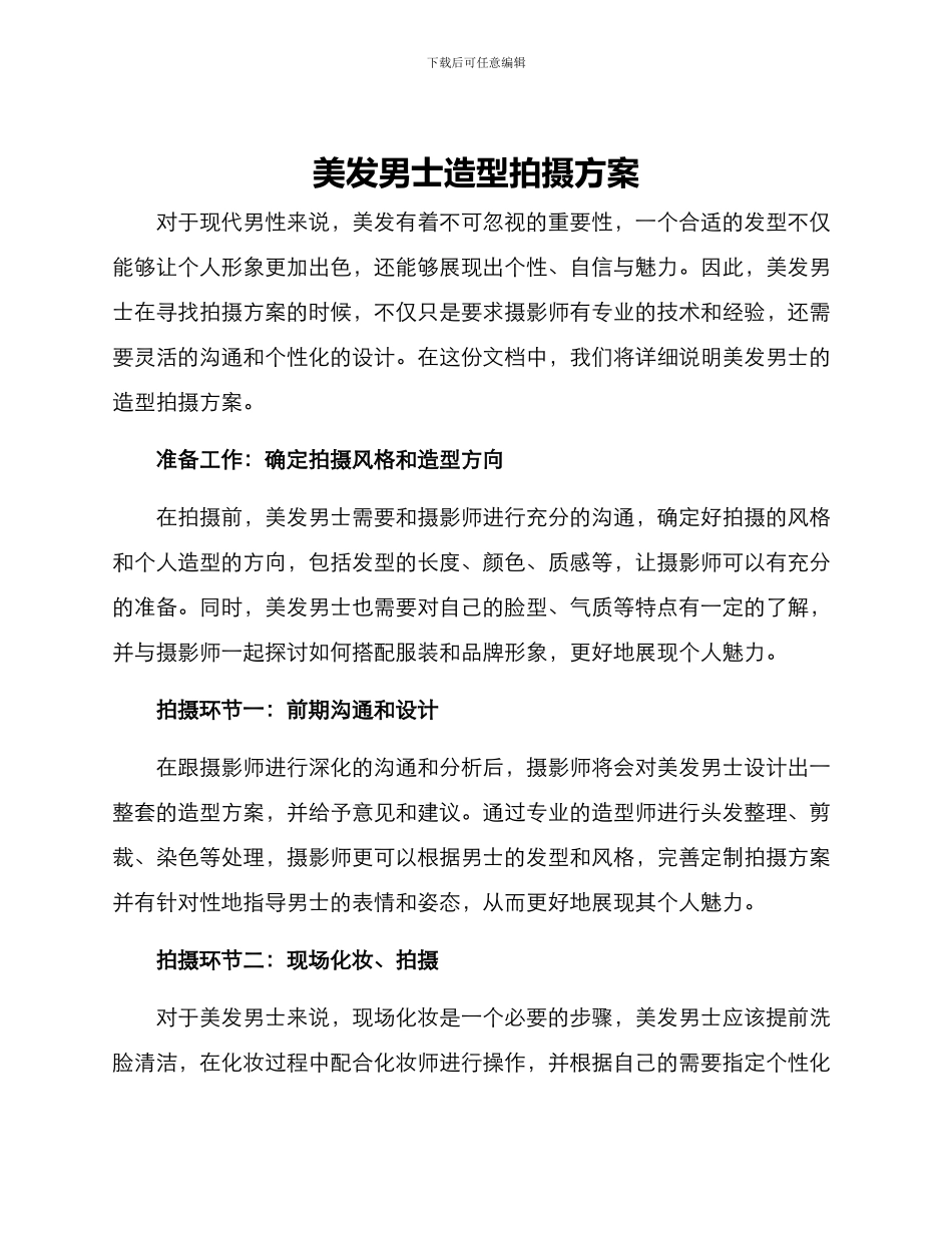 美发男士造型拍摄方案_第1页