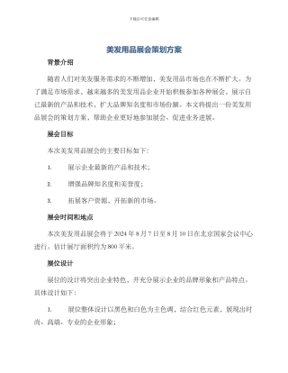 美发用品展会策划方案