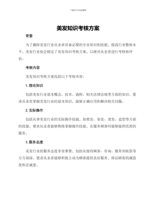 美发知识考核方案