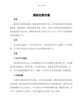 美发社群方案