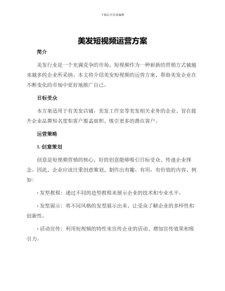 美发短视频运营方案