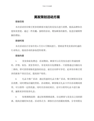 美发策划活动方案