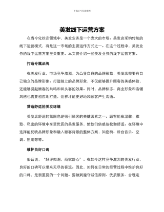 美发线下运营方案