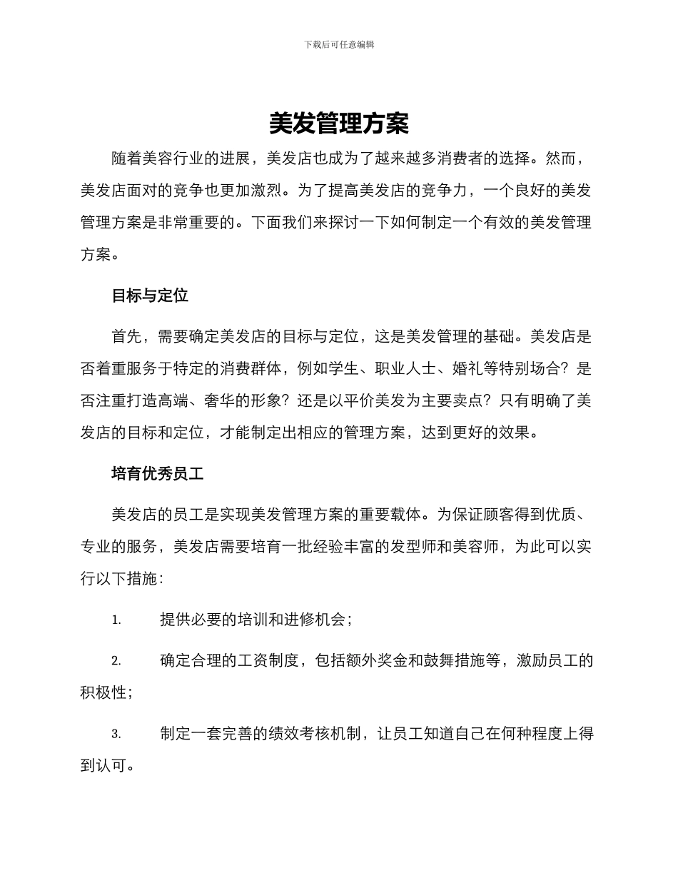美发管理方案_第1页