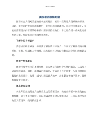 美发老师推销方案