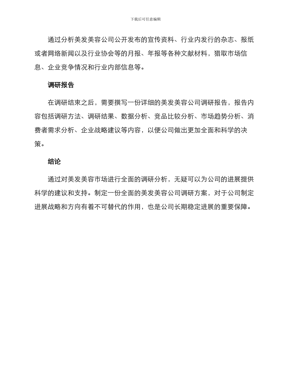 美发美容公司调研方案_第3页