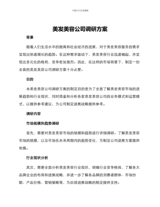 美发美容公司调研方案