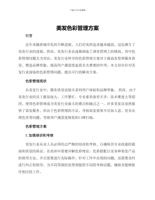 美发色彩管理方案