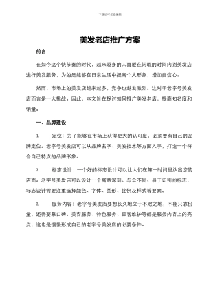 美发老店推广方案