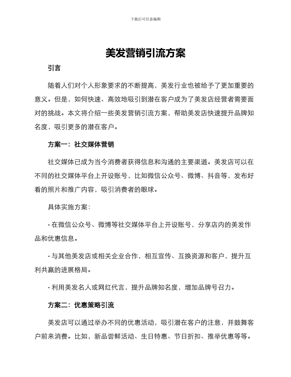 美发营销引流方案_第1页