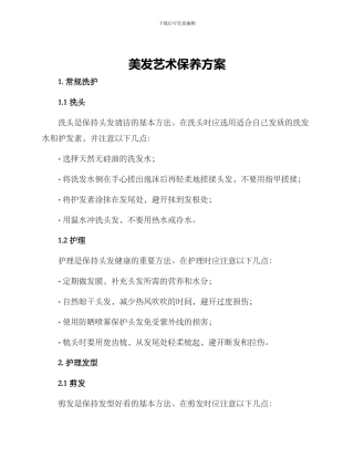 美发艺术保养方案