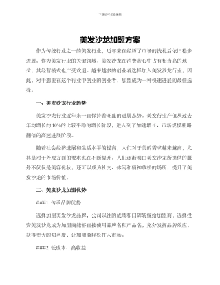 美发沙龙加盟方案
