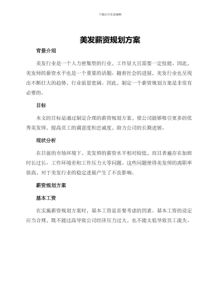 美发薪资规划方案