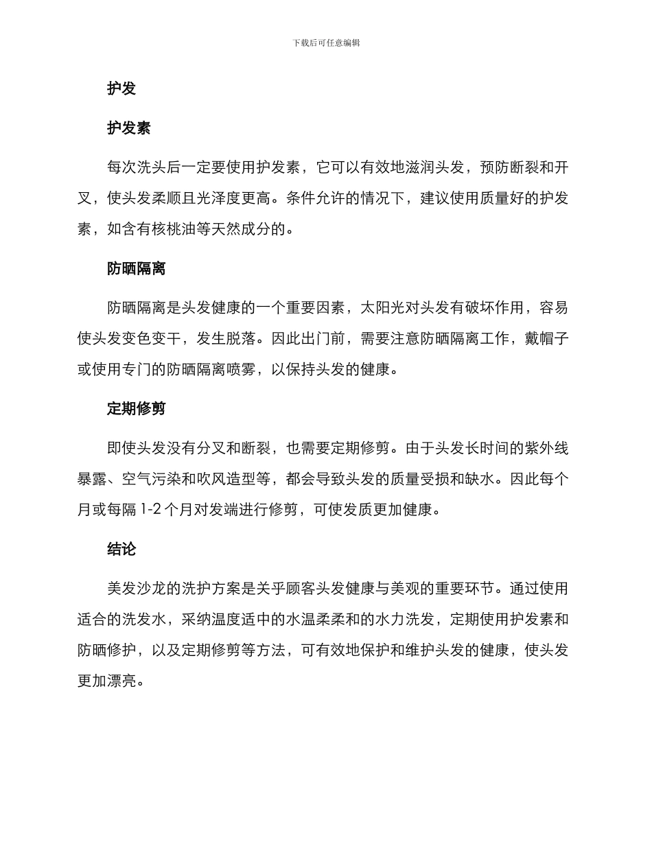 美发沙龙洗护方案_第2页