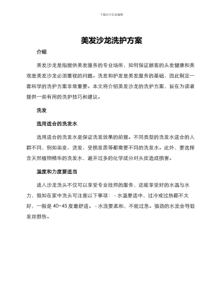 美发沙龙洗护方案