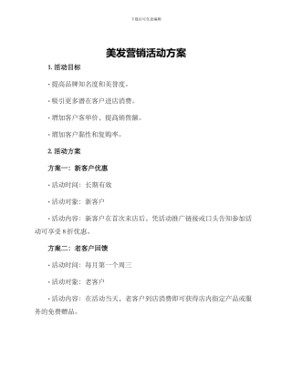 美发营销活动方案