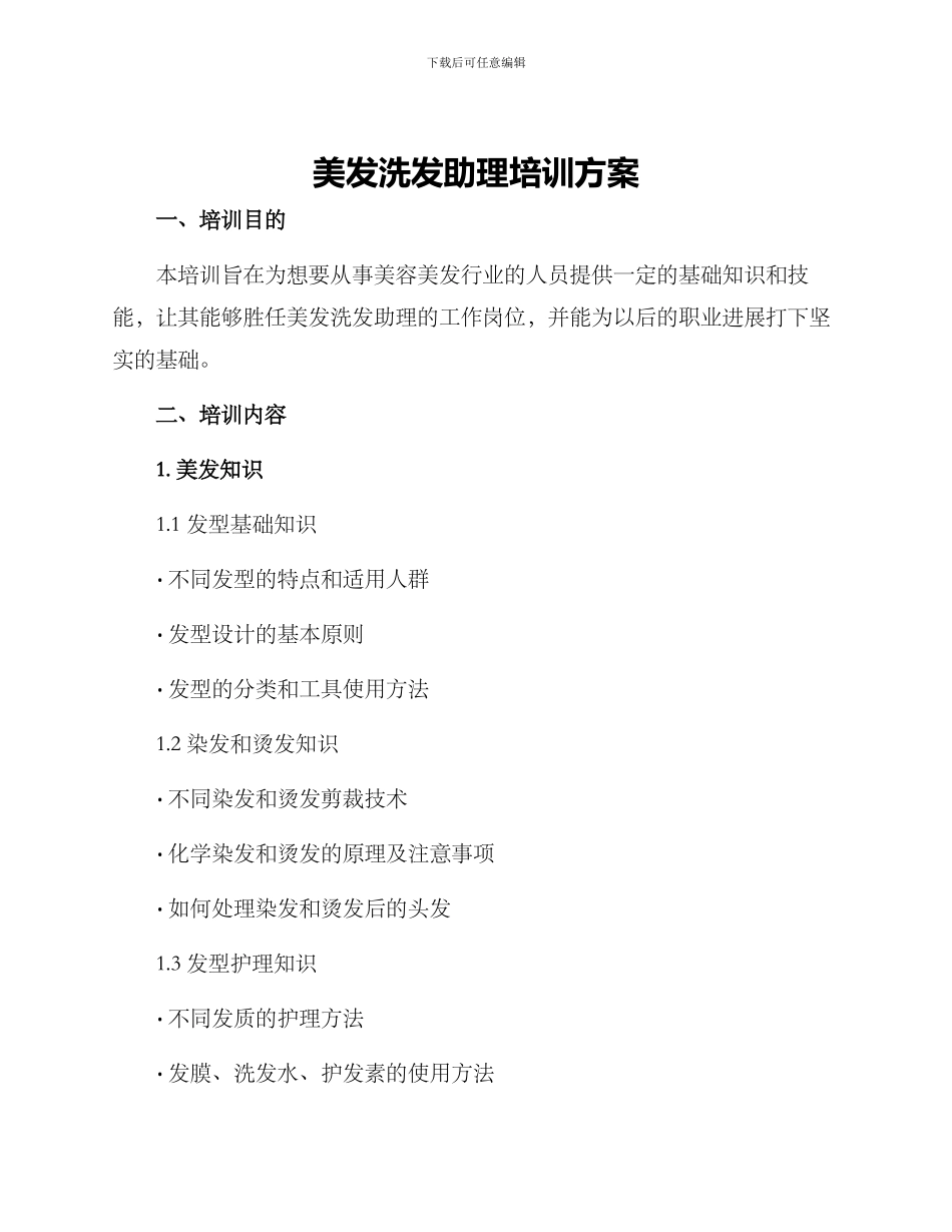 美发洗发助理培训方案_第1页