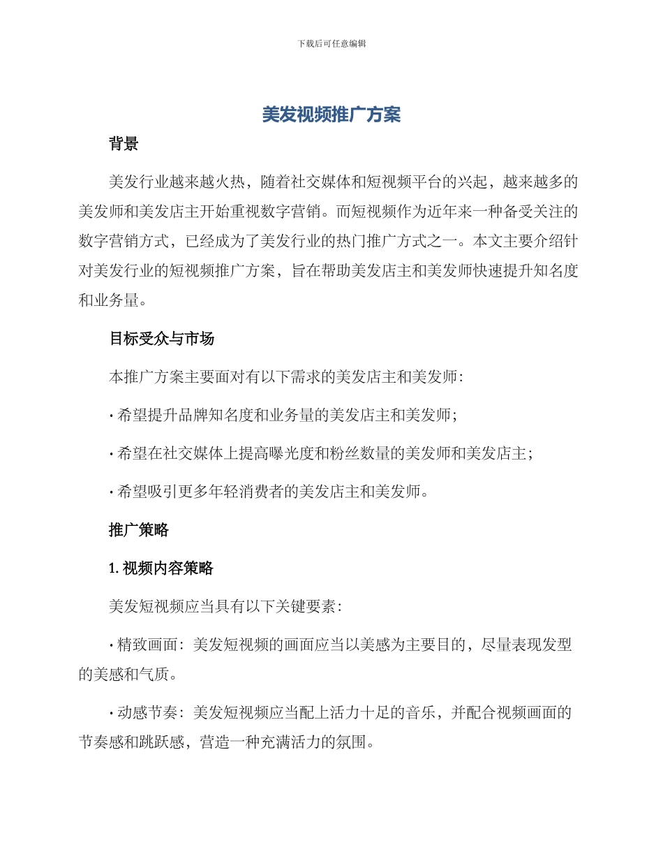 美发视频推广方案_第1页