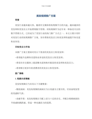 美发视频推广方案