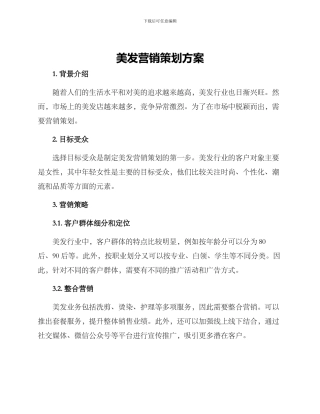 美发营销策划方案