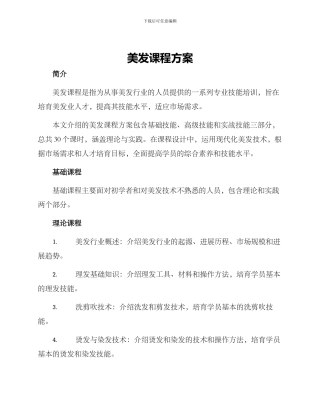 美发课程方案