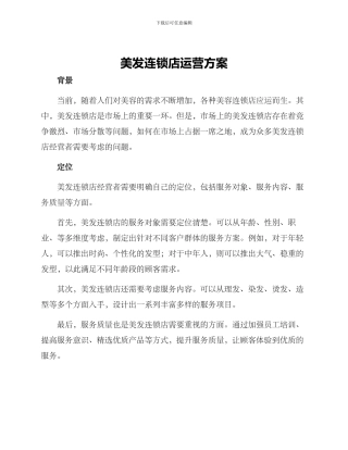 美发连锁店运营方案