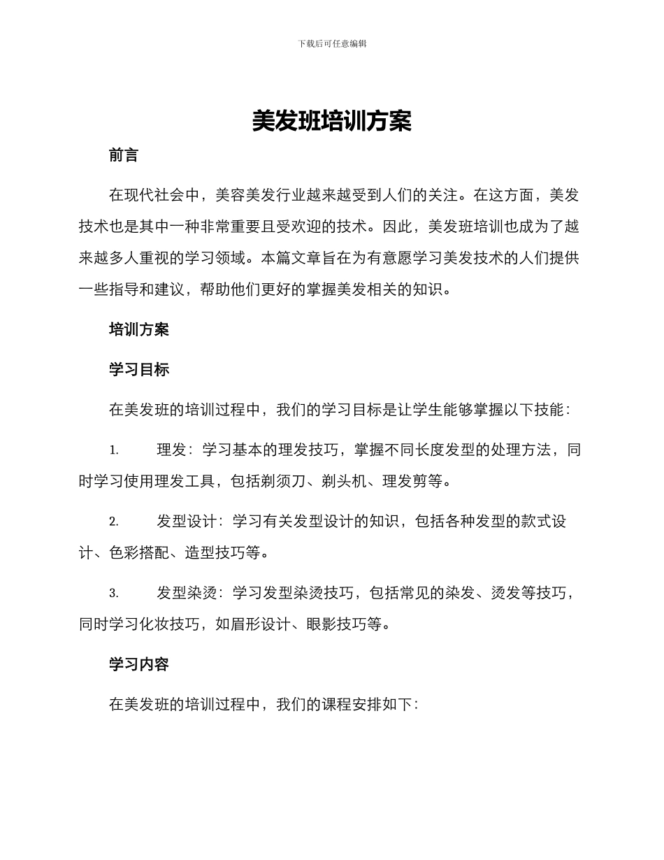 美发班培训方案_第1页