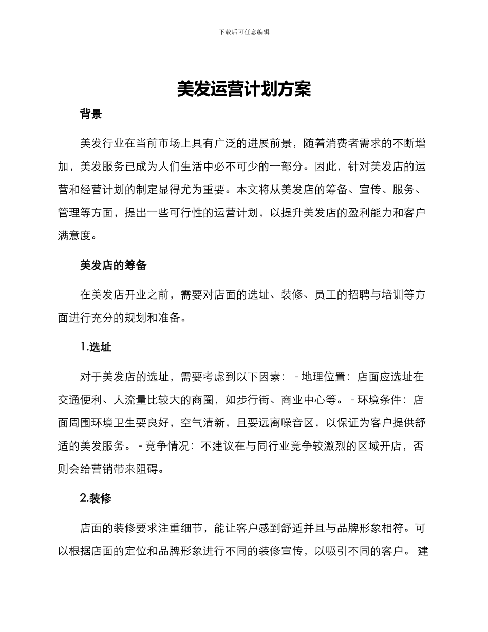 美发运营计划方案_第1页
