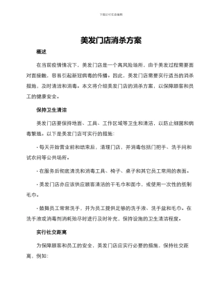 美发门店消杀方案