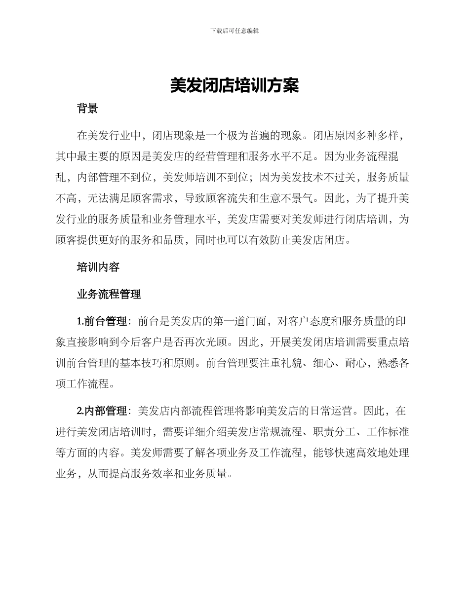 美发闭店培训方案_第1页
