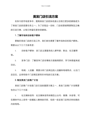 美发门店引流方案