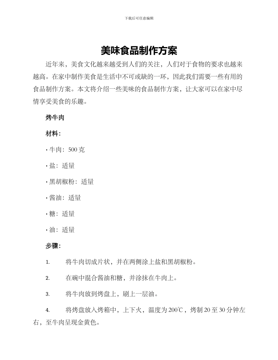 美味食品制作方案_第1页