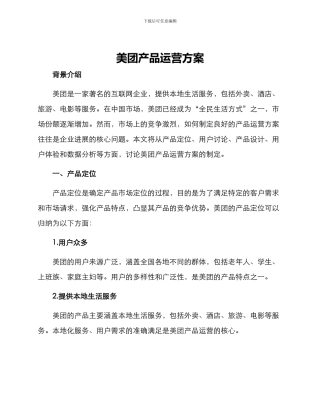 美团产品运营方案