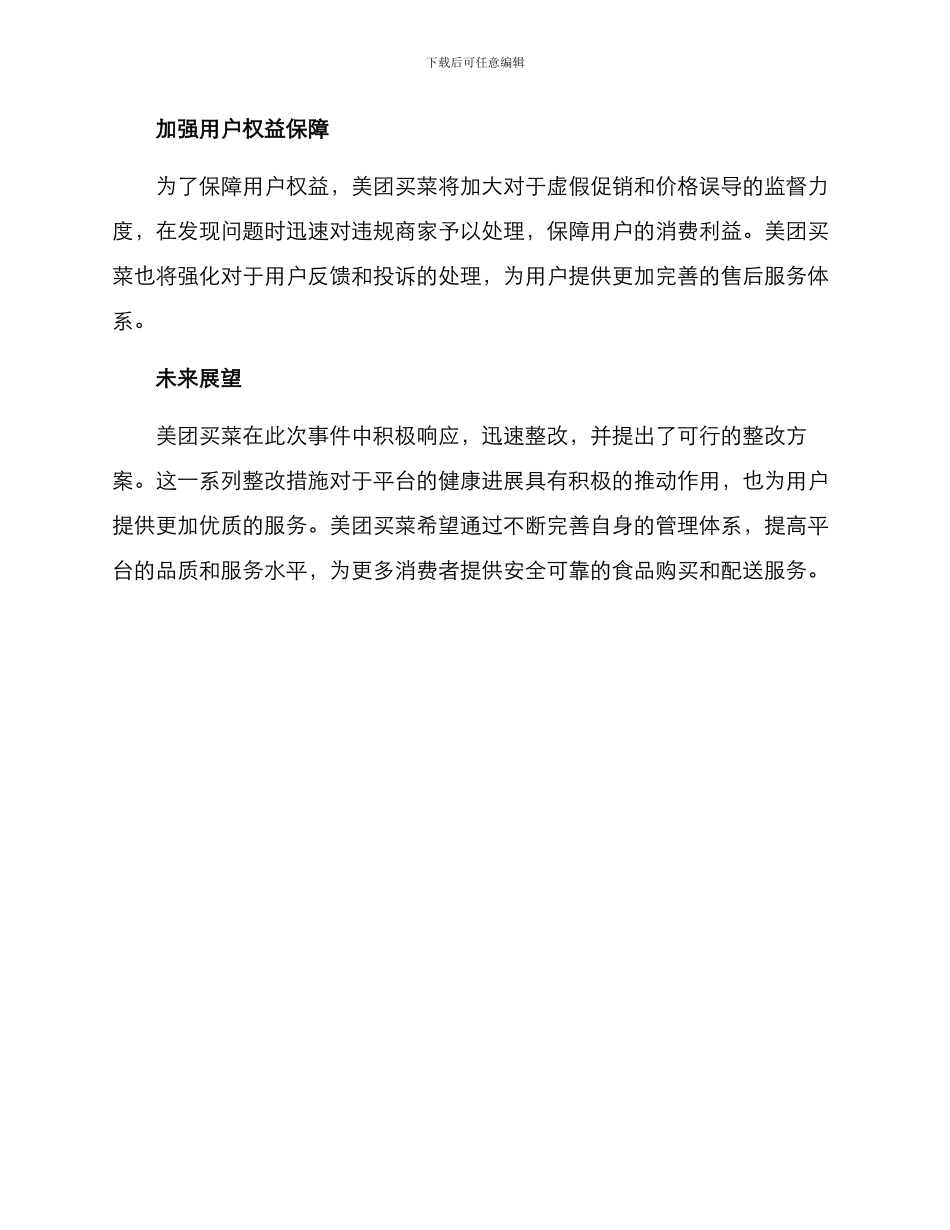 美团买菜整改方案_第2页