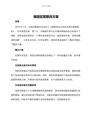 美团买菜整改方案