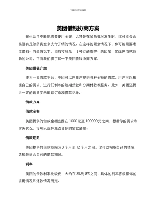 美团借钱协商方案
