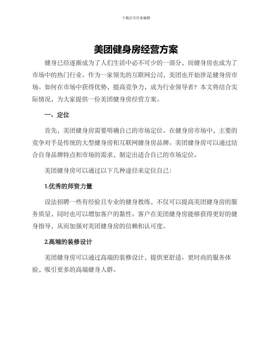 美团健身房经营方案_第1页