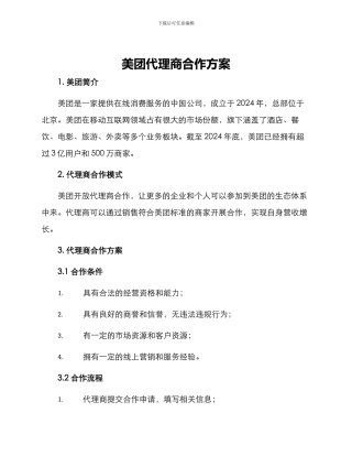 美团代理商合作方案