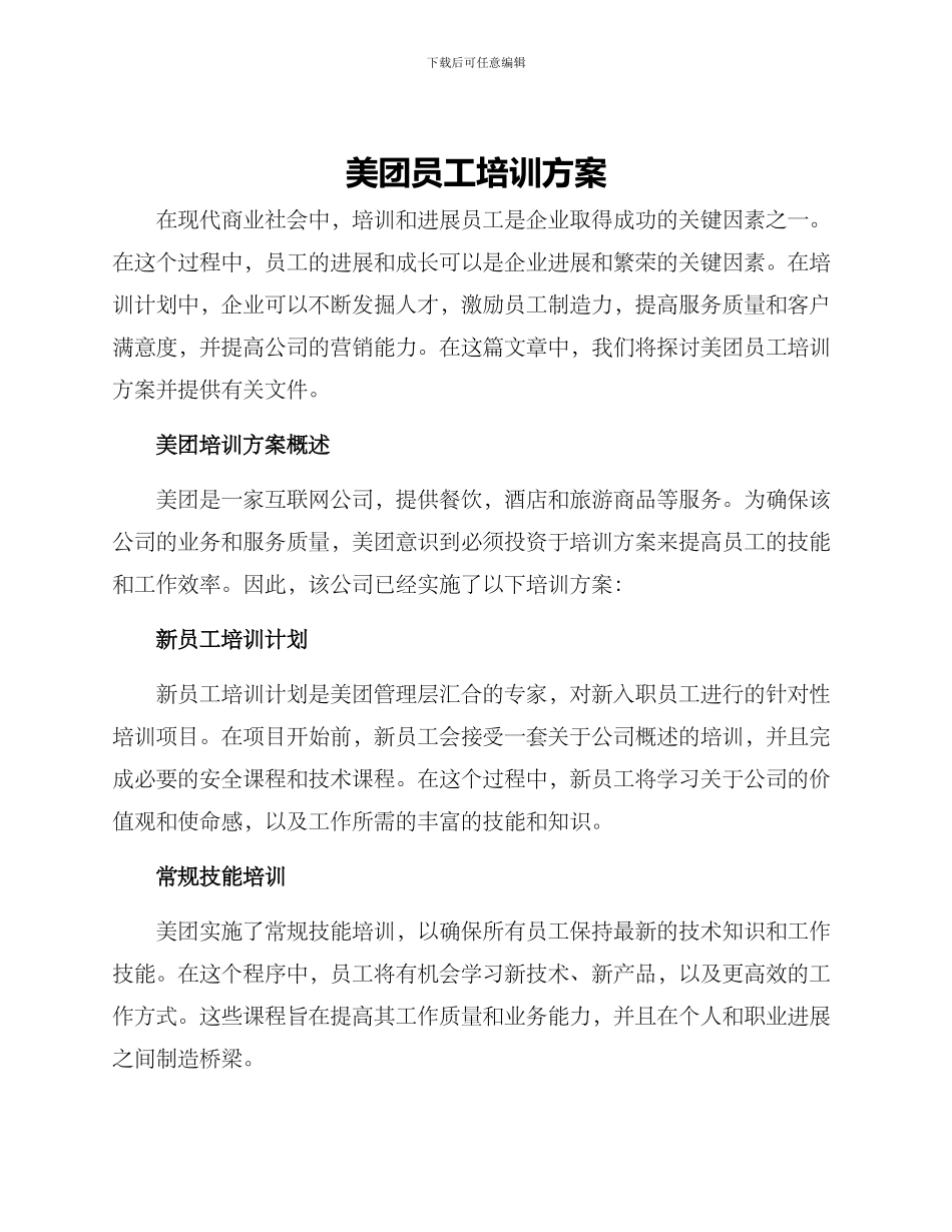 美团员工培训方案_第1页